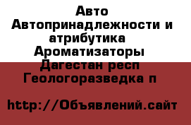 Авто Автопринадлежности и атрибутика - Ароматизаторы. Дагестан респ.,Геологоразведка п.